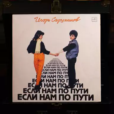 Vinyl record Igor Sarukhanov - If Our Way (1987)
