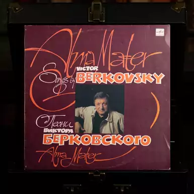 Vinyl record "Songs of Viktor Berkovsky" (1990)