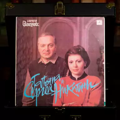 Виниловая пластинка Татьяна и Сергей Никитины ‎- С концертов клуба песни "Восток" (2 LP) 1990 г.