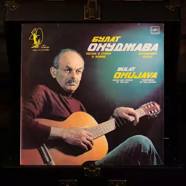 Vinyl record Bulat Okudzhava - Songs and poems about the war (1989)