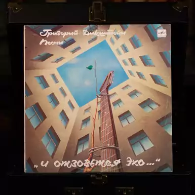 Vinyl record Grigory Dikshtein - And the echo will echo (1989)