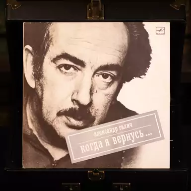 Виниловая пластинка Александр Галич - Когда я вернусь (1989 г.)