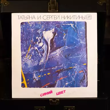 Vinyl record Tatiana and Sergey Nikitin - Blue color (1986)