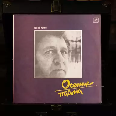 Виниловая пластинка Юрий Кукин - Осенние письма (1988 г.)