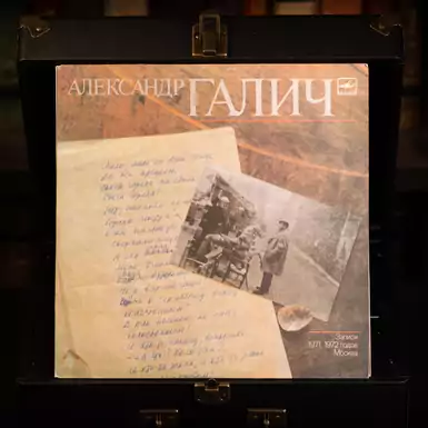 Vinyl record "Alexander Galich" (record 2) 1989