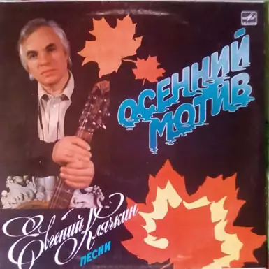 Vinyl record Evgeny Klyachkin - Autumn motive (1987)
