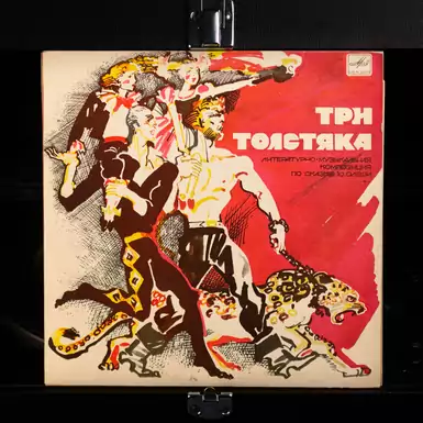 Вінілова платівка Ю. Олеша казка - Три Товстуни (2LP) (25 см) 1983 р.