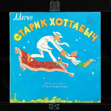 Вінілова платівка Л. Лагін - Старий Хоттабич (1974 р.)
