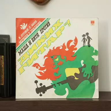 Vinyl record V. Lugovoy, P. Finn - Masha and Vitya against "Wild Guitars" (1976)