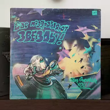 Vinyl record Stars Congratulate You! (1990)