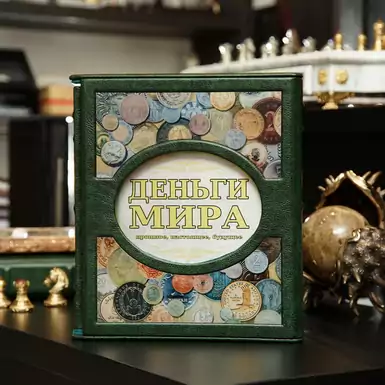 Book in a case "Money of the world: past, present, future"