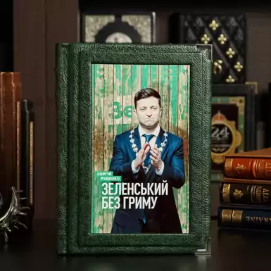 The book "Zelensky without makeup", Sergei Rudenko (in Ukrainian)