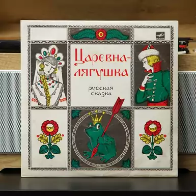 Vinyl record by A. Zuev "The Frog Princess" (1984)