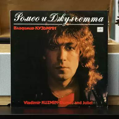 Płyta winylowa Władimir Kuzmin – Romeo i Julia