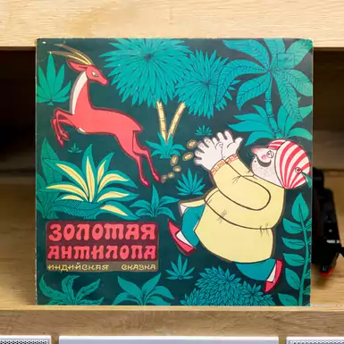 Vinyl record with Indian fairy tale - Golden Antelope (1974) diameter 25 cm
