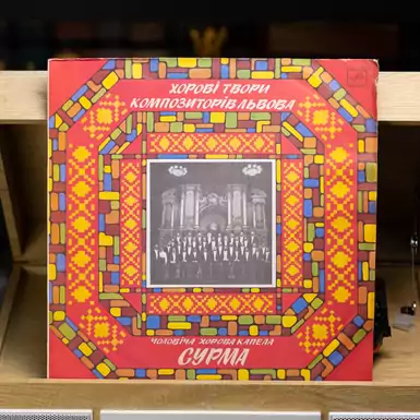 Vinyl record Men's Choral Chapel "Surma" - Choral works of composers of Lviv