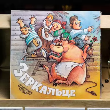 Vinyl record "Mirror" based on Karelian fairy tales (1989)