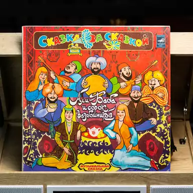 Vinyl record tale after tale "Ali Baba and the Forty Thieves" (2 LP)