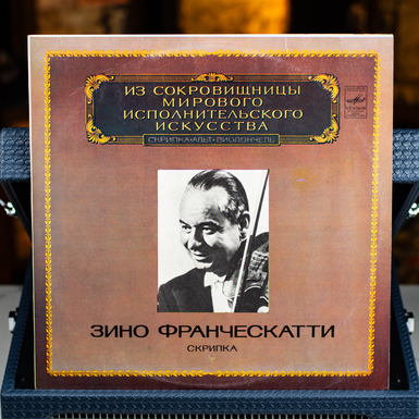 Виниловая пластинка Зино Франческатти – Скрипка (1988 г.)