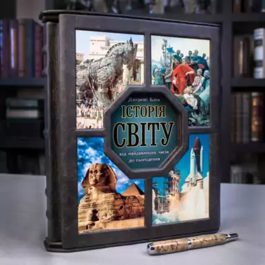 The book "History of the World from ancient times to the present", Jeremy Black (Ukrainian)