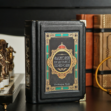 Подарункова книга "Закони людської природи", Роберт Грін (українська мова)