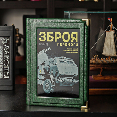 The book "Weapons of Victory. A reference book on the weapons of the Ukrainian army", Mikhail Zhirokhov (in Ukrainian)