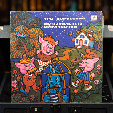Vinyl record Three Little Pigs (S. Mikhalkov). Music shop (L. Lyagut) 1987 diameter 25 cm