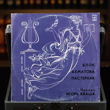 Vinyl record by A. Blok, A. Akhmatova, B. Pasternak, read by Igor Kvasha 