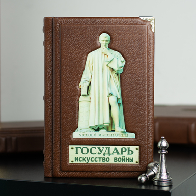 Книга Никколо Макиавелли "Государь. Искусство войны" 