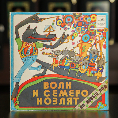 Vinyl record Y. Entin - “The Wolf and the Seven Little Goats, an old fairy tale in a new way” 