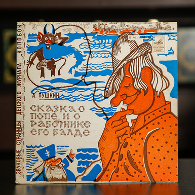 Vinyl record A. Pushkin - "The Tale of the Priest and his worker Balda" 