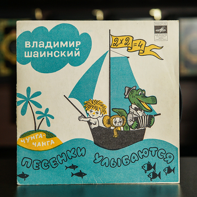 Вінтажна вінілова платівка В.Шаїнський - "Пісеньки посміхаються" 
