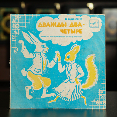 Vinyl record V. Shainsky - “Twice two is four” 