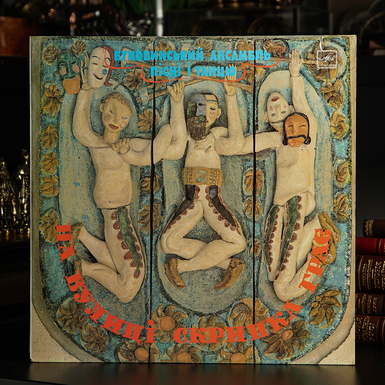 Vinyl record Bukovinian song and dance ensemble "A violin is playing on the street" 
