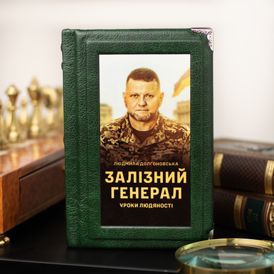 Edition "Iron General. Lessons of Humanity" by Lyudmila Dolgonovskaya (in Ukrainian)