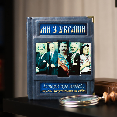 The book "We are from Ukraine! Stories about people the world admires" (in Ukrainian)