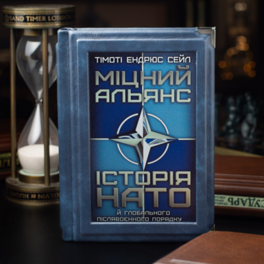 Book by Timothy Andrews Sale "Enduring Alliance: A History of NATO and the Global Postwar Order" (in Ukrainian)