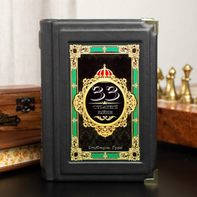 Leather bound book Robert Greene "33 strategies of war" (in Ukrainian)
