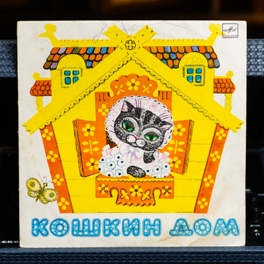 Vinyl record Cat's House  diameter 25 cm