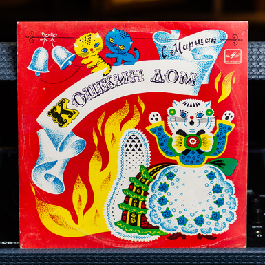 Vinyl record Cat's House diameter 25 cm