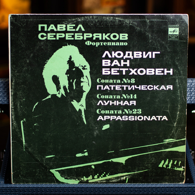 Vinyl record by Pavel Serebryakov: Sonatas No. 8, No. 14 and No. 23