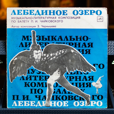 Винтажная виниловая пластинка Петра Ильича Чайковского «Лебединое озеро» в интерпретации З. Чернышевой 