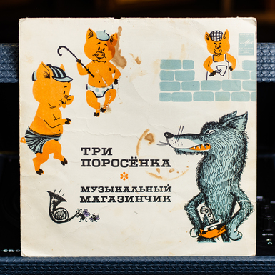 Вінтажна вінілова платівка Три Порося / Музичний Магазинчик