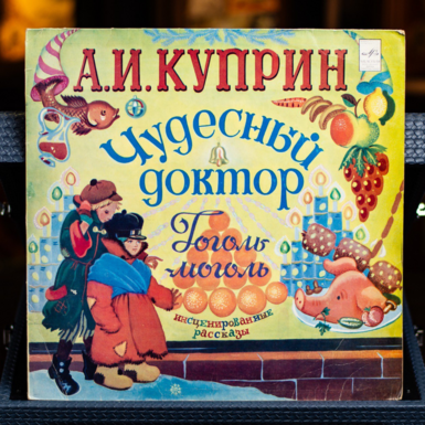Vinyl record A. Kuprin – The Magnificent Doctor / Gogol-Mogol 