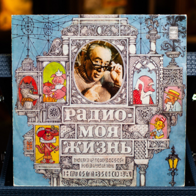 Vinyl record N. Litvinov - Radio - My Life 