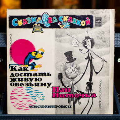 Vinyl record Japanese fairy tale – How to get a live monkey / Polish fairy tale – Pan Nitochka 