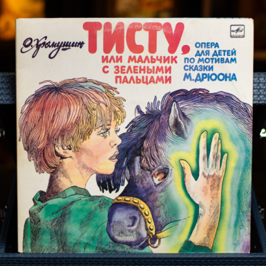 Vinyl record O. Khromushin - Tistu, or the boy with green fingers (an opera for children based on the fairy tale by M. Druon) 