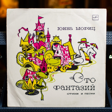 Вінтажна вінілова платівка Юнна Моріц – Сто фантазій 