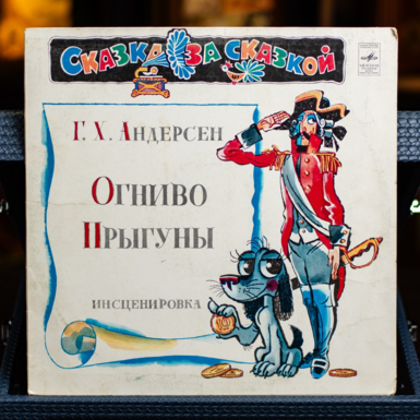 Вінтажна вінілова платівка Г. Х. Андерсен – Огниво / Стрибуни 