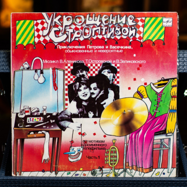 Vinyl record The Taming of the Shrew – The Adventures of Petrov and Vasechkin, Ordinary and Incredible 